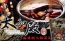 太和殿 5.7折! - 麻辣鍋火鍋湯底禮盒
