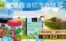 阿華師茶業 7.5折! - 黃金超油切冷泡綠茶附小鐵罐