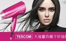 TESCOM 2.9折! - 大風量負離子吹風機
