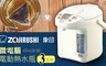 ZOJIRUSHI 象印 6.2折! - 3公升微電腦電動給水熱水瓶