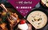 WINE-derful 7.8折! - 雙人鑄鐵鍋套餐