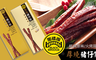 黑橋牌 8.6折! - 厚燒豬仔條(一盒/二盒)