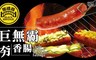 黑橋牌 8.7折! - 無敵巨無霸夯香腸