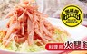 黑橋牌 4.9折! - 料理用火腿絲