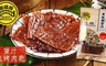 黑橋牌 9.3折! - 蜜汁炭烤肉乾/特製豬肉乾