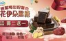 花伊朵 3.6折! - 黑糖茶磚系列買二送一