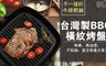 17LIFE 4.8折! - 台灣製BBQ橫紋烤盤