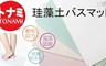TONAMI 5.2折! - 珪藻土腳踏墊 (顏色隨機出貨)