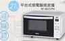 聲寶SAMPO 7.4折! - 21L平台式微電腦微波爐
