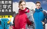17LIFE 2.5折! - 防風防雨三穿保暖外套