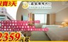 礁溪 鳳凰德陽川泉旅 4.3折! - 湯泉渡假一晚/二晚專案