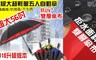 17LIFE 4.0折! - 超級大自動開堅固防風曬雨傘
