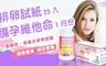 備孕選擇 6.0折! - 排卵試紙25入+備孕維他命30錠