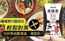 WEDAR 9.0折! - 黑酵素1盒共