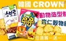韓國 CROWN 6.0折! - 酥脆杏仁穀物餅、動物造型餅