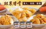 旺果日嚐 8.8折! - 旺果泡菜 三種口味 任選