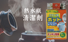 日本紀陽 7.0折! - 熱水瓶清潔劑(3入裝/1盒)