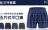 三花棉業Sun Flower 7.1折! - 三花平口褲.四角褲.男內褲