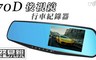 路易視 3.3折! - 70D 4.3吋大螢幕後視鏡行車紀錄器