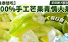 吃貨食間 8.0折! - 芒果青情人果冰