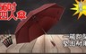 買一入送一入 2.5折! - 56吋無敵大傘面自動四人雨傘