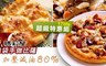 瑪莉屋-口袋手做比薩 6.2折! - 15種口味澎派任選