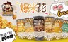 大頭叔叔 7.8折! - 熱銷爆米花 六口味 任選