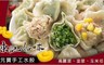 陳記好味 8.1折! - 元寶手工水餃(100顆/包)