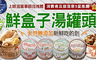 17LIFE 7.6折! - 鮮盒子即時湯品罐頭