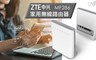 ZTE 6.5折! - MF286 家用無線路由器