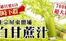 極鮮配 5.0折! - 屏東鮮採白玉甘蔗原汁