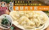 畢家 9.5折! - 上等雞腿肉水餃(24顆/包)