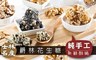 TU TU爵林 8.7折! - 人氣堅果酥六款任選