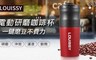 LOUISSY 4.4折! - USB電動研磨咖啡隨行杯