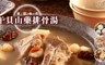 17LIFE 9.3折! - 干貝山藥排骨湯