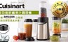 Cuisinart美膳雅 4.7折! - 多功能新纖果汁機