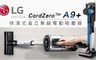 LG樂金 5.9折! - CordZero™ A9+ 快清式無線吸塵器