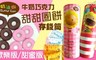  奶油獅 9.1折! - 牛奶巧克力甜甜圈餅