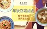 原味時代 8.2折! - 輕卡餐湯組-年後窈窕套餐