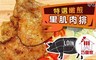 巧食家 8.6折! - 特選嫩煎里肌肉排