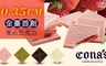 Cona's 妮娜巧克力 9.9折! - 最薄夾心巧克力(24片/盒)