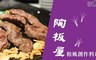 王品集團餐廳 9.6折! - 陶板屋餐券