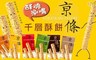 陪您食品 8.2折! - 京條酥餅隨手盒六口味綜合組