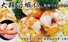 17LIFE 8.4折! - SGS認證去殼超大心安白蝦仁