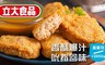 立大食品 8.4折! - 香酥脆皮炸雞塊
