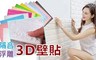 17LIFE 5.6折! - 壁癌修飾壁貼