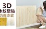 17LIFE 5.6折! - 壁癌修飾壁貼 加厚3D立體