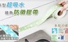 17LIFE 4.2折! - 新型超吸水牆角防黴膠帶