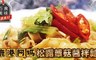 巧食家 8.3折! - 鹿港阿媽松露蕈菇醬拌麵 3袋
