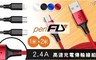 periFly派瑞飛 1.5折! - 2.4A高速充電傳輸線組